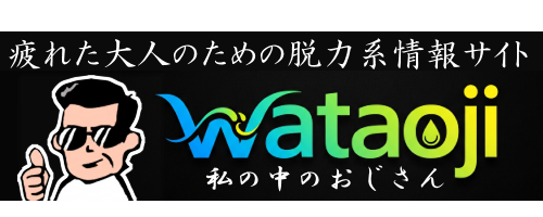 私の中のおじさん